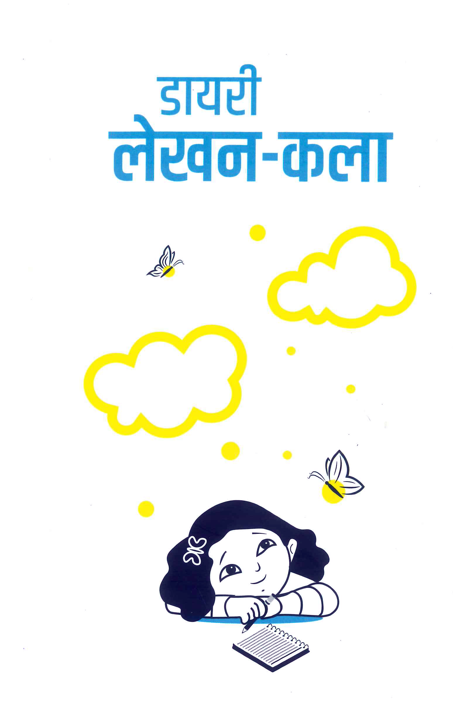 डायरी लेखन कला